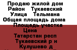 Продаю жилой дом › Район ­ Тукаевский › Улица ­ Тельмана › Общая площадь дома ­ 110 › Площадь участка ­ 15 000 › Цена ­ 4 250 000 - Татарстан респ., Тукаевский р-н, Кулушево д. Недвижимость » Дома, коттеджи, дачи продажа   